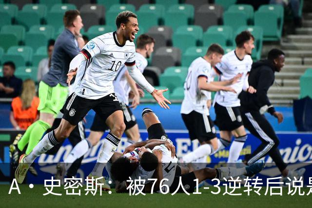 A·史密斯：被76人1-3逆转后说是最喜欢的赛季 布朗让人无法理解
